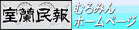 室蘭民報社