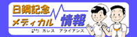 日鋼記念病院