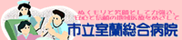 市立室蘭総合病院